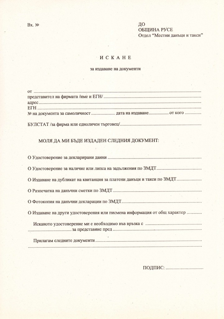 Община Русе - искане за издаване на документи